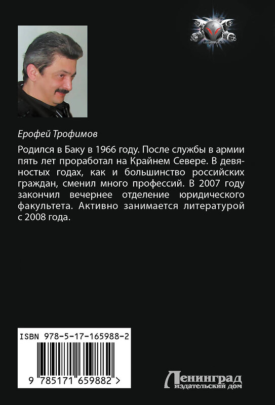 АСТ Ерофей Трофимов "Одиночка" 441182 978-5-17-165988-2 