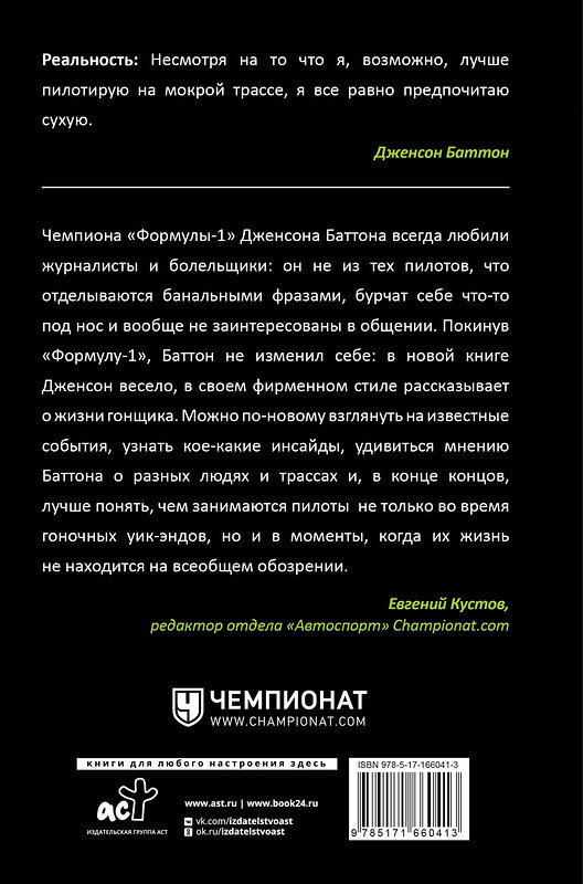 АСТ Баттон Дженсон "Быть пилотом "Формулы-1"" 441183 978-5-17-166041-3 