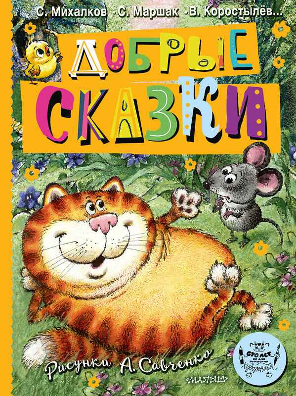 АСТ Маршак С.Я., Михалков С.В. и др. "Добрые сказки. Рис. А. Савченко. 100 лет со дня рождения художника" 441187 978-5-17-166231-8 