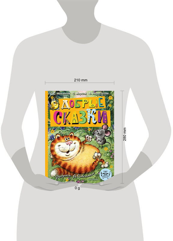 АСТ Маршак С.Я., Михалков С.В. и др. "Добрые сказки. Рис. А. Савченко. 100 лет со дня рождения художника" 441187 978-5-17-166231-8 