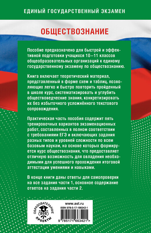 АСТ Шевченко С.В., Баранов П.А. "Готовимся к ЕГЭ за 30 дней. Обществознание" 441188 978-5-17-166342-1 