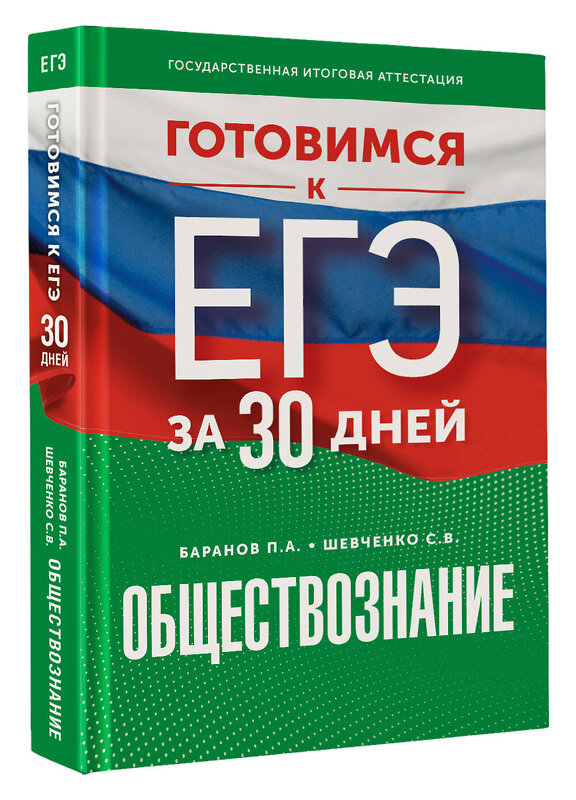 АСТ Шевченко С.В., Баранов П.А. "Готовимся к ЕГЭ за 30 дней. Обществознание" 441188 978-5-17-166342-1 