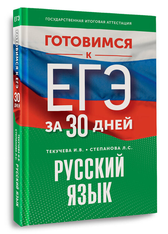 АСТ Текучева И.В., Степанова Л.С. "Готовимся к ЕГЭ за 30 дней. Русский язык" 441189 978-5-17-166348-3 