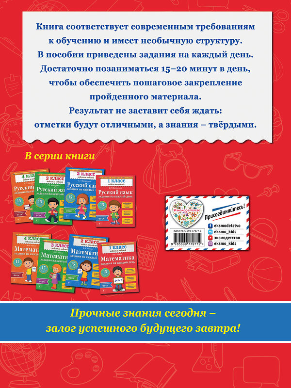 Эксмо Г.Г. Мисаренко "Русский язык. 1 класс. Задания на каждый день" 442012 978-5-699-77977-2 