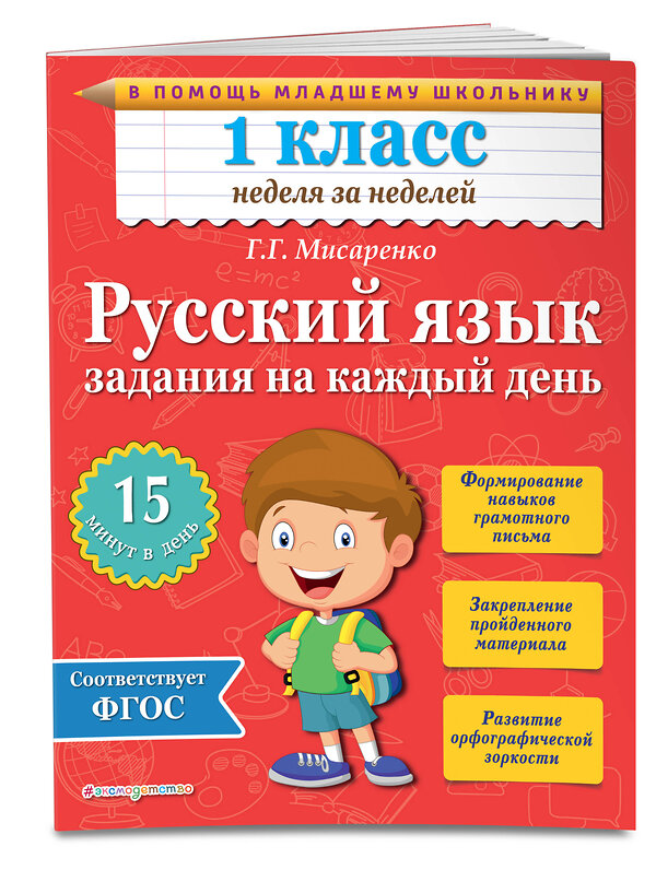 Эксмо Г.Г. Мисаренко "Русский язык. 1 класс. Задания на каждый день" 442012 978-5-699-77977-2 