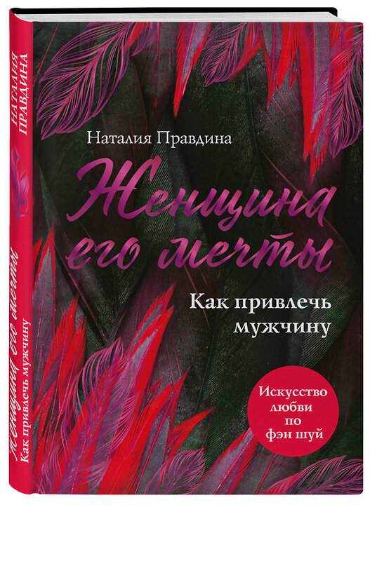 Эксмо Наталия Правдина "Женщина его мечты. Как привлечь мужчину" 442018 978-5-699-89181-8 