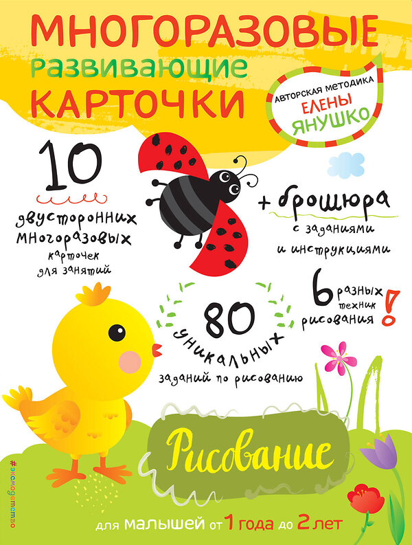 Эксмо Янушко Е.А. "1+ Рисование для малышей от 1 года до 2 лет (+ многоразовые развивающие карточки)" 442019 978-5-699-90509-6 