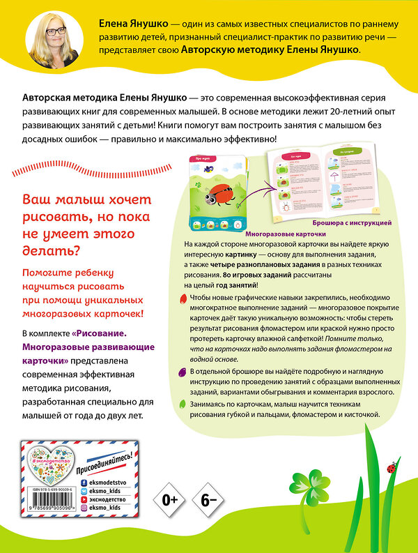 Эксмо Янушко Е.А. "1+ Рисование для малышей от 1 года до 2 лет (+ многоразовые развивающие карточки)" 442019 978-5-699-90509-6 