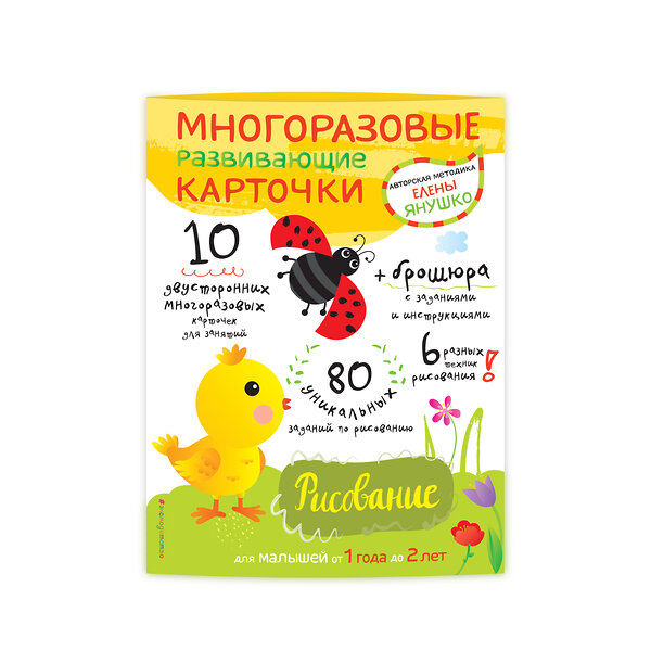 Эксмо Янушко Е.А. "1+ Рисование для малышей от 1 года до 2 лет (+ многоразовые развивающие карточки)" 442019 978-5-699-90509-6 