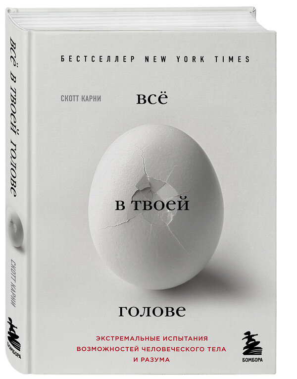 Эксмо Скотт Карни "Всё в твоей голове. Экстремальные испытания возможностей человеческого тела и разума" 442024 978-5-699-97017-9 