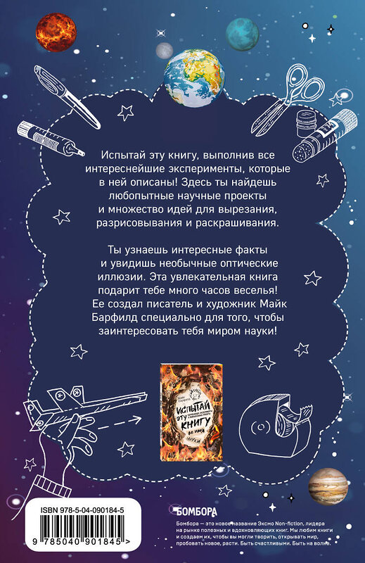 Эксмо Майк Барфилд "Испытай эту книгу... во имя науки. Часть 2" 442027 978-5-04-090184-5 