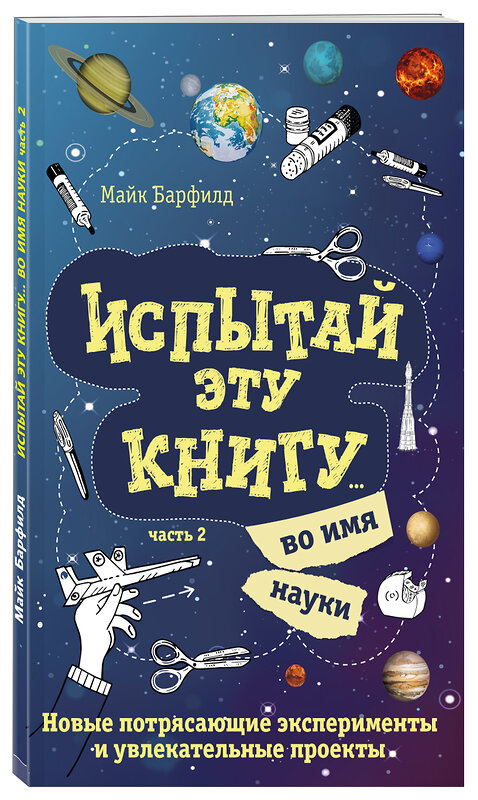 Эксмо Майк Барфилд "Испытай эту книгу... во имя науки. Часть 2" 442027 978-5-04-090184-5 