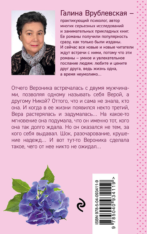 Эксмо Галина Врублевская "Когда любовь играет с жизнью" 442030 978-5-04-093411-9 