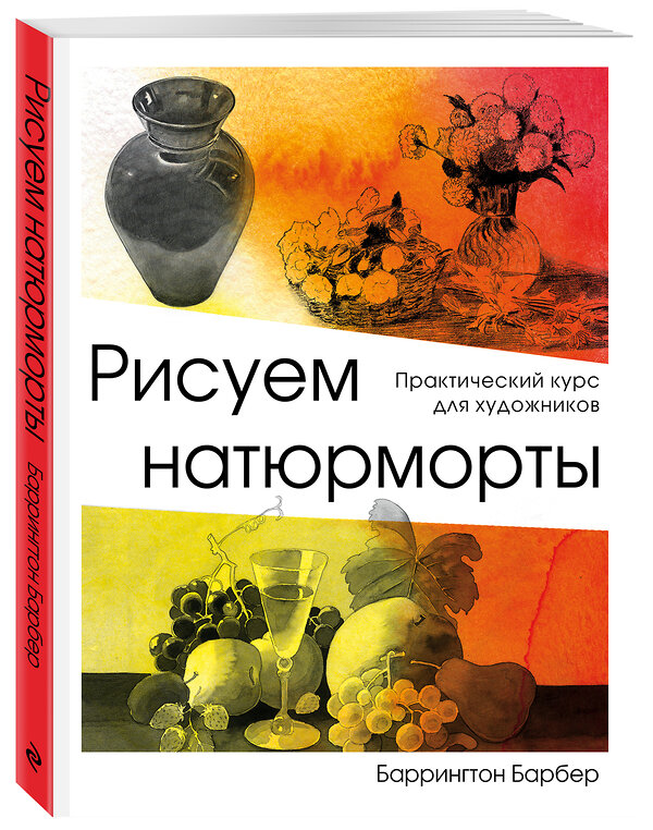 Эксмо Баррингтон Барбер "Рисуем натюрморт" 442035 978-5-04-097411-5 