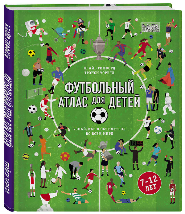 Эксмо Клайв Гиффорд, Трэйси Уорелл "Футбольный атлас для детей. Узнай, как любят футбол во всем мире." 442037 978-5-04-098972-0 