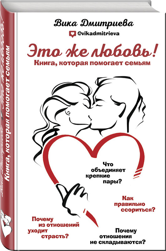 Эксмо Вика Дмитриева "Это же любовь! Книга, которая помогает семьям" 442042 978-5-04-100785-0 