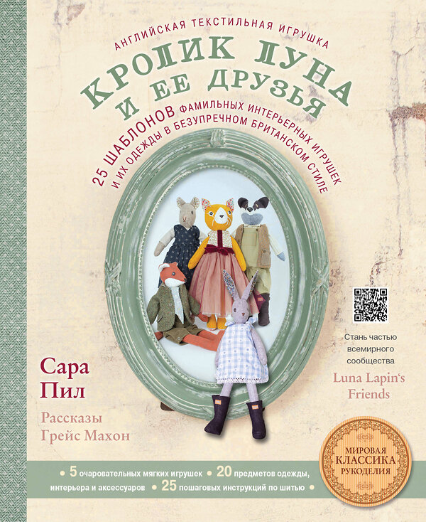 Эксмо Сара Пил "Английская текстильная игрушка. Кролик Луна и ее друзья. 25 шаблонов фамильных интерьерных игрушек и их одежды в безупречном британском стиле" 442050 978-5-04-104861-7 