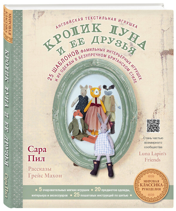 Эксмо Сара Пил "Английская текстильная игрушка. Кролик Луна и ее друзья. 25 шаблонов фамильных интерьерных игрушек и их одежды в безупречном британском стиле" 442050 978-5-04-104861-7 