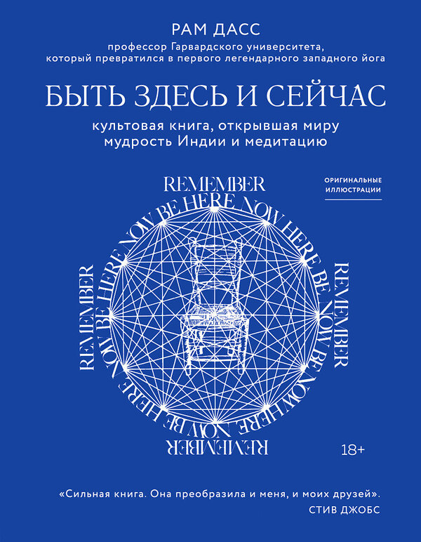 Эксмо Рам Дасс "Быть здесь и сейчас. Культовая книга, открывшая миру мудрость Индии и медитацию" 442057 978-5-04-109001-2 