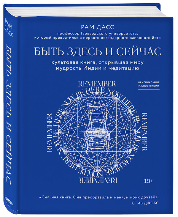 Эксмо Рам Дасс "Быть здесь и сейчас. Культовая книга, открывшая миру мудрость Индии и медитацию" 442057 978-5-04-109001-2 