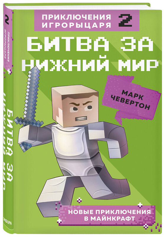 Эксмо Марк Чевертон "Битва за Нижний мир. Книга 2." 442061 978-5-04-109860-5 