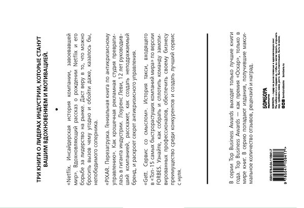 Эксмо "Подарок гениальному руководителю. Истории успеха (Netflix, PIXAR, Gett)" 442063 978-5-04-110941-7 