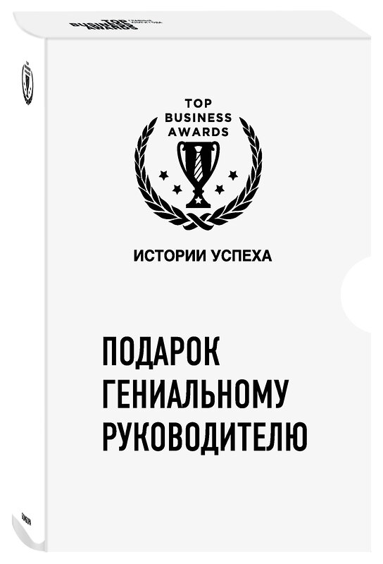 Эксмо "Подарок гениальному руководителю. Истории успеха (Netflix, PIXAR, Gett)" 442063 978-5-04-110941-7 