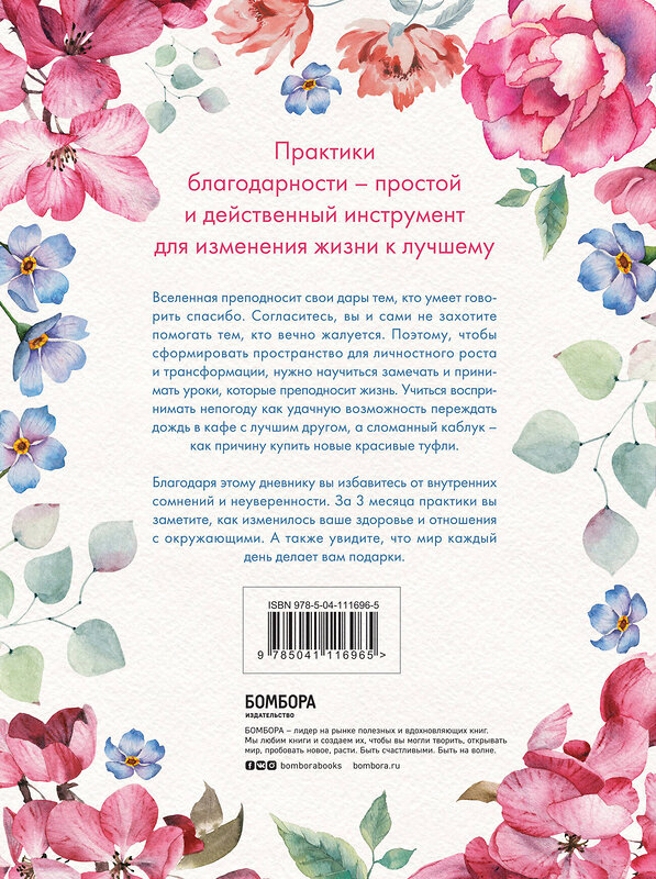 Эксмо Марк Реклау "Carpe diem. 7 практик благодарности. Книга-дневник на 90 дней" 442064 978-5-04-111696-5 