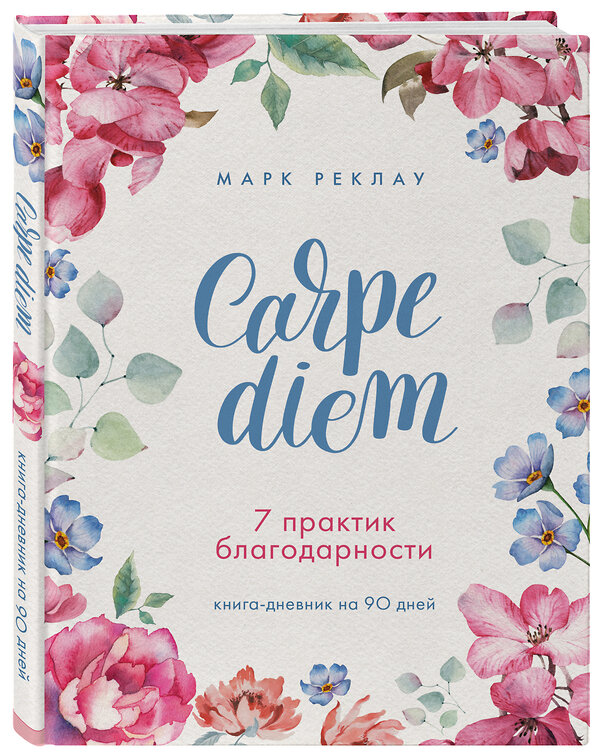 Эксмо Марк Реклау "Carpe diem. 7 практик благодарности. Книга-дневник на 90 дней" 442064 978-5-04-111696-5 