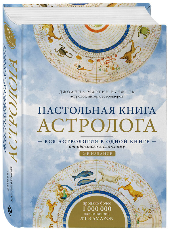 Эксмо Джоанна Мартин Вулфолк "Настольная книга астролога. Вся астрология в одной книге - от простого к сложному. 2 издание" 442078 978-966-993-671-4 