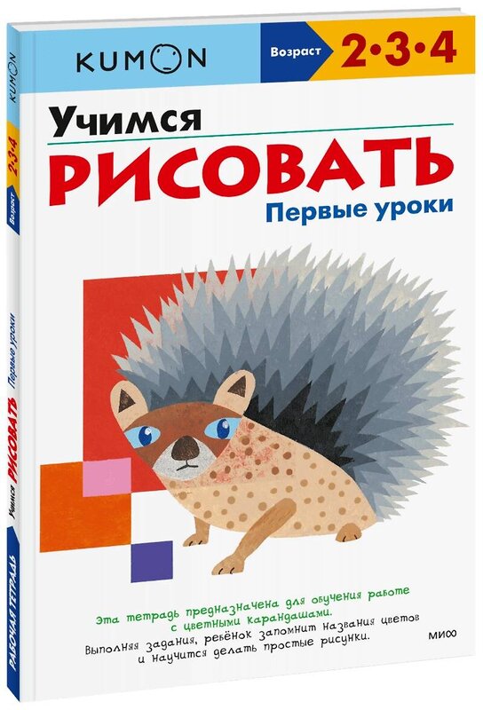 Эксмо Kumon "Учимся рисовать. Первые уроки" 442085 978-5-00195-467-5 