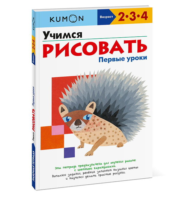 Эксмо Kumon "Учимся рисовать. Первые уроки" 442085 978-5-00195-467-5 