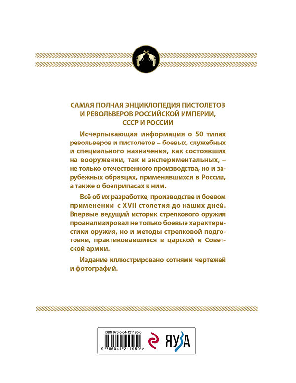 Эксмо Семен Федосеев "Все русские пистолеты и револьверы: Российская Империя, Советский Союз, Россия. Самая полная энциклопедия" 442087 978-5-04-121195-0 