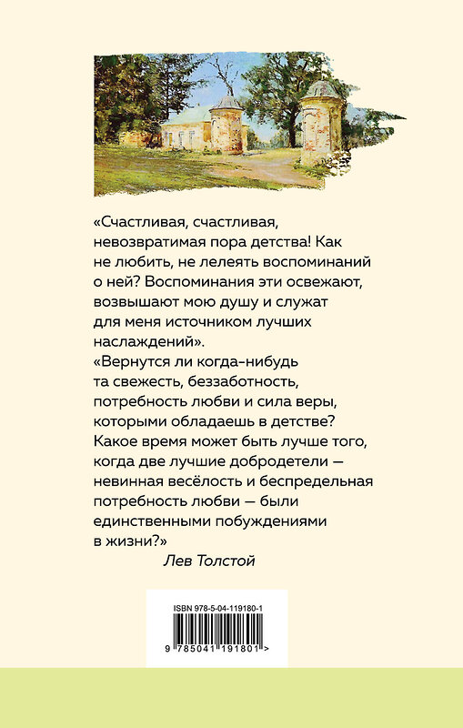 Эксмо Лев Толстой "Детство ( с иллюстрациями)" 442088 978-5-04-119180-1 