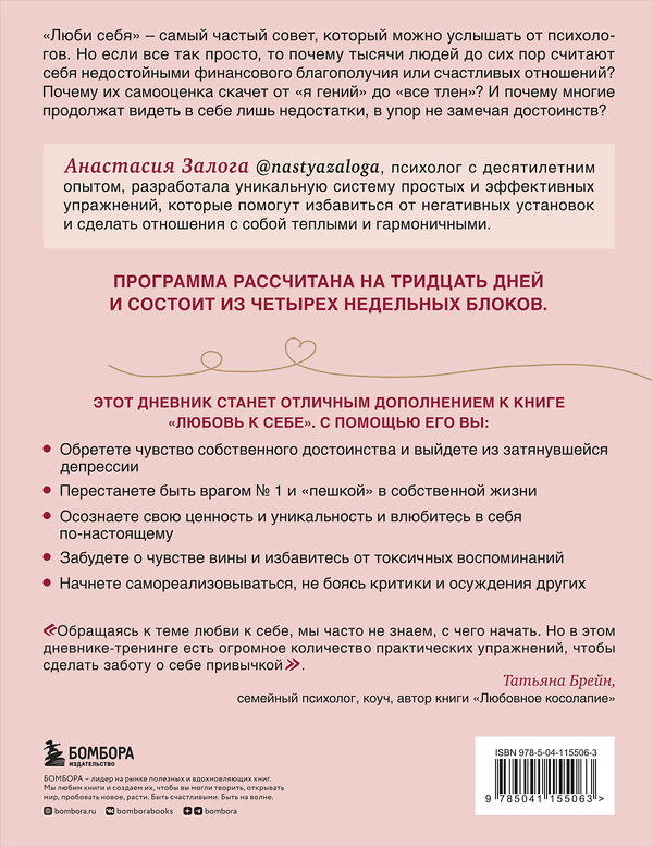 Эксмо Анастасия Залога "Любовь к себе. Дневник-тренинг на 30 дней. Как повысить самооценку и принять себя такой, какая ты есть" 442089 978-966-993-696-7 