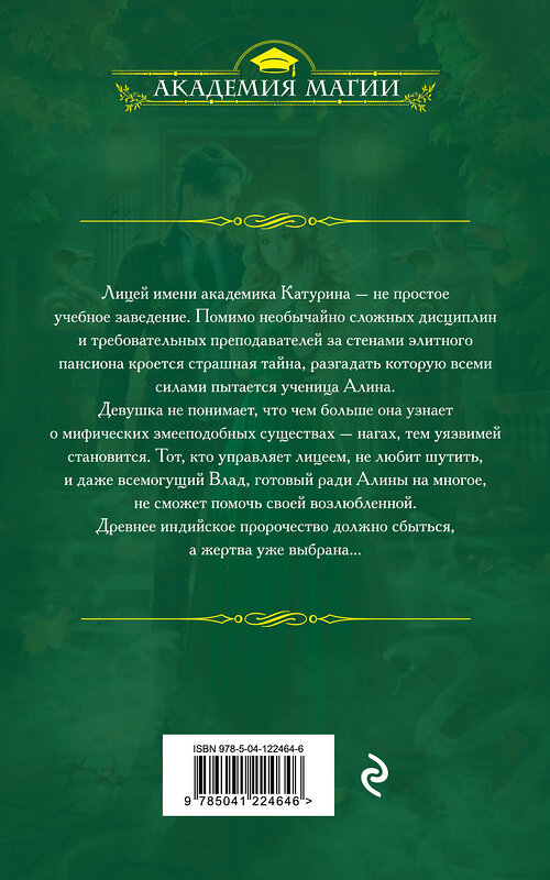 Эксмо Анна Одувалова "Змеиная школа. Королева нагов" 442096 978-5-04-122464-6 