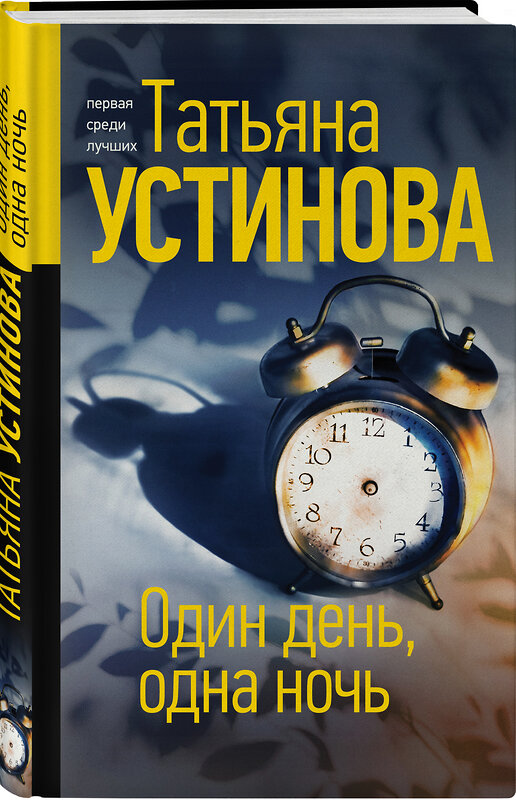 Эксмо Татьяна Устинова "Один день, одна ночь" 442098 978-5-04-122089-1 