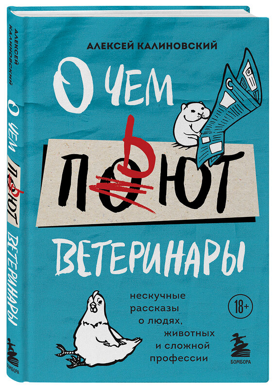 Эксмо Алексей Калиновский "О чем пьют ветеринары. Нескучные рассказы о людях, животных и сложной профессии" 442099 978-5-04-120901-8 