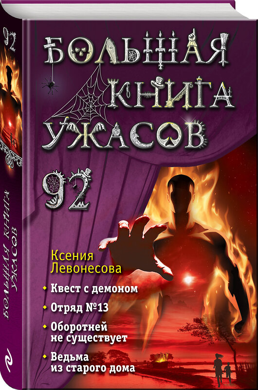 Эксмо Ксения Левонесова "Большая книга ужасов 92" 442100 978-5-04-159478-7 