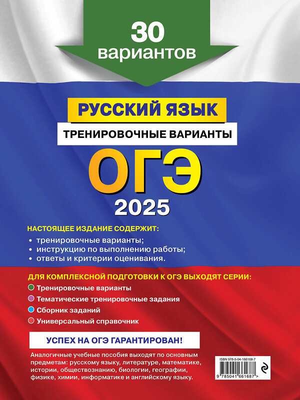 Эксмо А. Ю. Бисеров "ОГЭ-2025. Русский язык. Тренировочные варианты. 30 вариантов" 442106 978-5-04-166168-7 