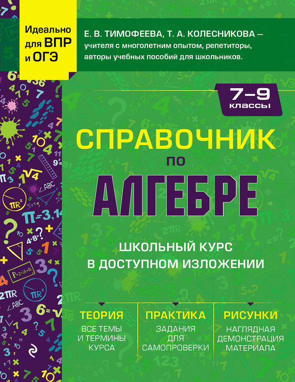 Эксмо Е. В. Тимофеева, Т. А. Колесникова "Справочник по алгебре для 7-9 классов" 442114 978-5-04-173752-8 