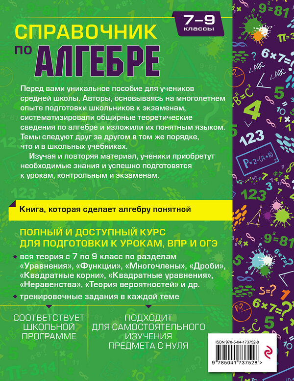 Эксмо Е. В. Тимофеева, Т. А. Колесникова "Справочник по алгебре для 7-9 классов" 442114 978-5-04-173752-8 