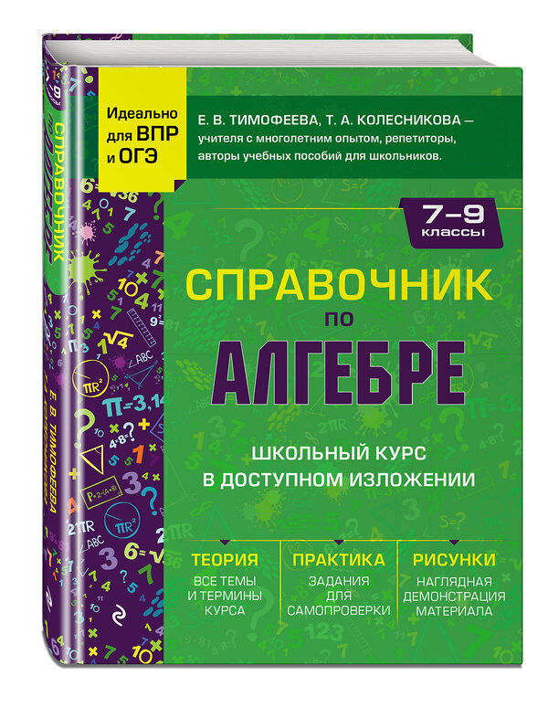 Эксмо Е. В. Тимофеева, Т. А. Колесникова "Справочник по алгебре для 7-9 классов" 442114 978-5-04-173752-8 