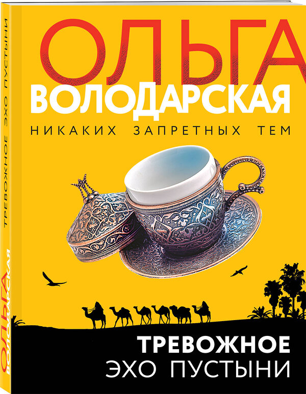 Эксмо Ольга Володарская "Тревожное эхо пустыни" 442115 978-5-04-175698-7 