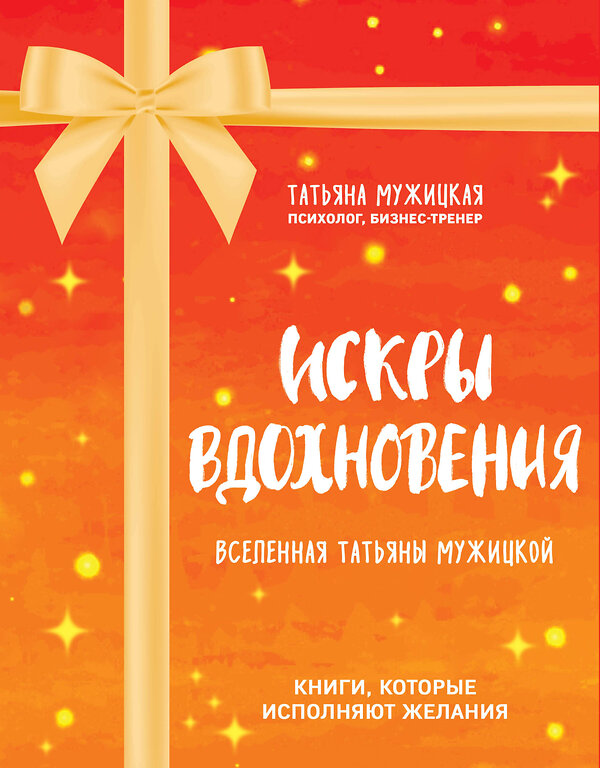 Эксмо Татьяна Мужицкая "Искры вдохновения. Вселенная Татьяны Мужицкой. Комплект из 4-х книг" 442118 978-5-04-177780-7 