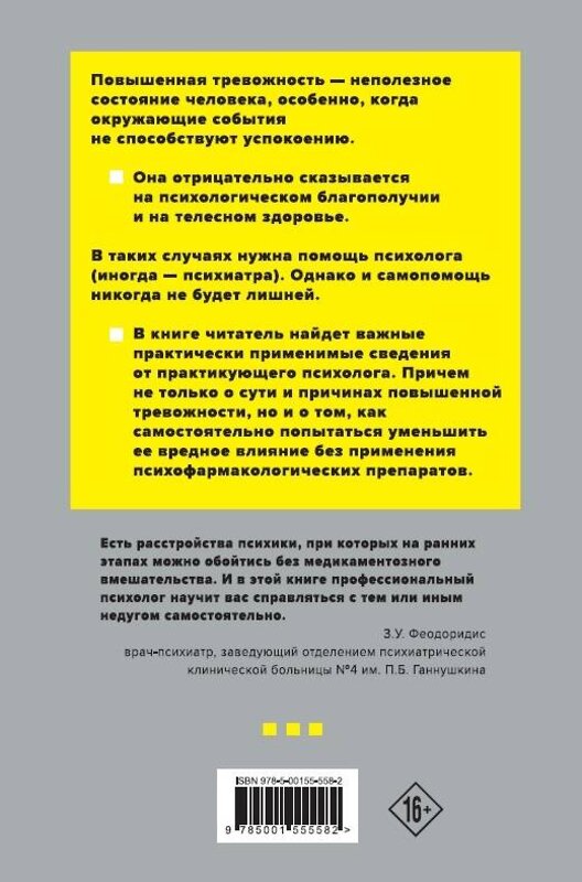 Эксмо Гольман И. "Как улучшить свое психологическое самочувствие в тревожные времена? Практическая программа безмедикаментозной психологической поддержки и самопомощи." 442124 978-5-00155-558-2 