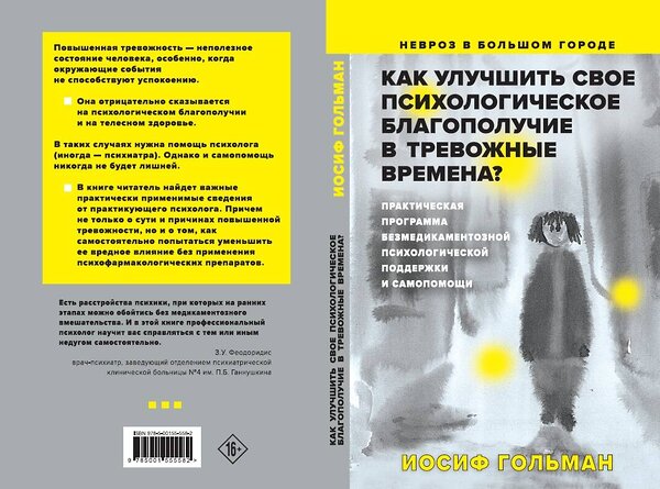 Эксмо Гольман И. "Как улучшить свое психологическое самочувствие в тревожные времена? Практическая программа безмедикаментозной психологической поддержки и самопомощи." 442124 978-5-00155-558-2 