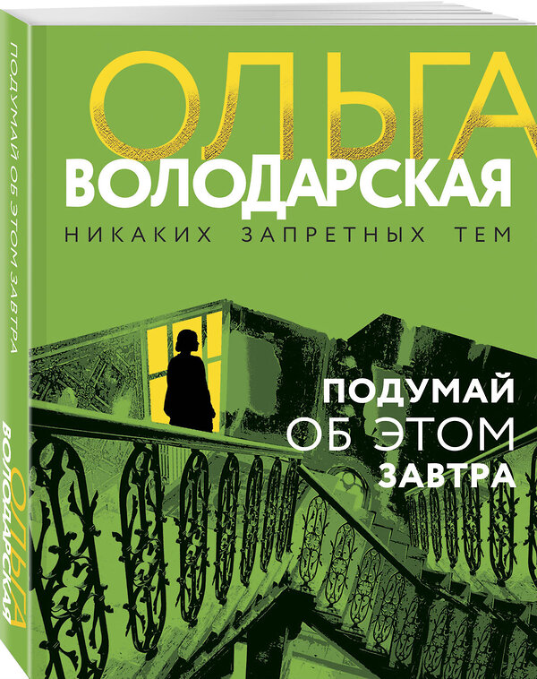 Эксмо Ольга Володарская "Подумай об этом завтра" 442133 978-5-04-186567-2 