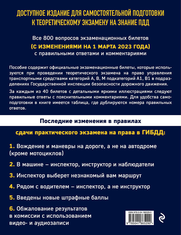 Эксмо "Экзаменационные билеты для сдачи экзаменов на права категорий А, В, М подкатегорий А1 В1 с комментариями на 1 марта 2023 года" 442134 978-5-04-186529-0 