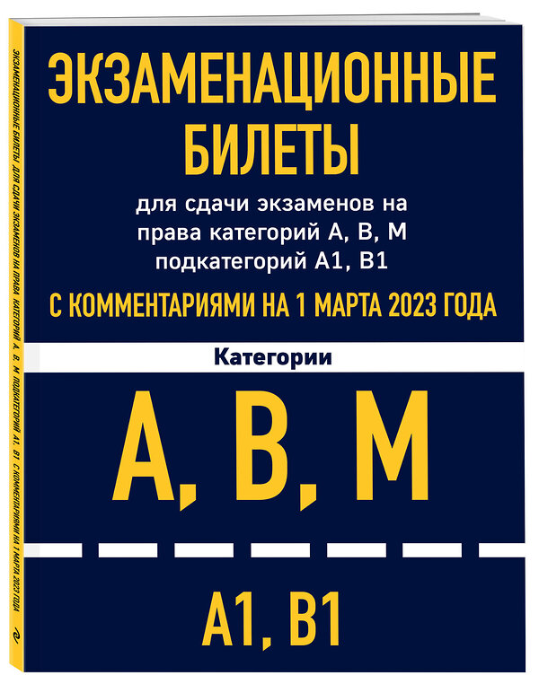Эксмо "Экзаменационные билеты для сдачи экзаменов на права категорий А, В, М подкатегорий А1 В1 с комментариями на 1 марта 2023 года" 442134 978-5-04-186529-0 